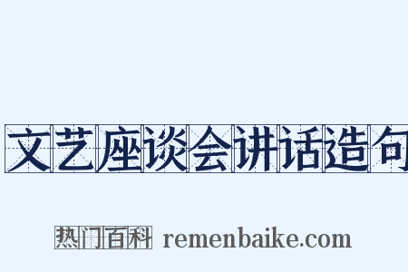 文艺座谈会讲话造句是什么意思的图片